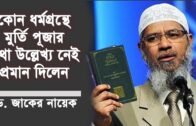 dr zakir naik bangla | কোনও ধর্ম গ্রন্থে মূর্তি পূজার কথা উল্লেখ্য নাই প্রমান সহ 2020 | *Exclusive*