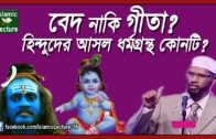 Dr Zakir Naik Bangla Lecture | Hinduism Vedas and Bhagavad Gita | Islamic Lecture Part-10