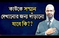 Dr zakir naik bangla new lecture/ jakir nayak bangla video waz / islamic jiboni 24