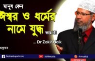 Dr Zakir Naik bangla  – Why people fight in name of religion & God ?