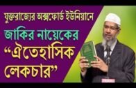 Dr Zakir Naik Full Lecture On Oxford Union Bangla — Dr Zakir Naik Bangla 2018