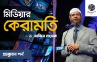 Dr. Zakir Nayek Bangla Lecture – মিডিয়ার কেরামতি – Peace Net