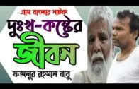 Dukko Koster Jibon | দুঃখ-কষ্টের জীবন | New bangla natok 2020 | Fazlur Rahman Babu