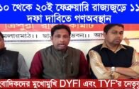 সাংবাদিকদের মুখোমুখি DYFI এবং TYFর নেতৃবৃন্দ | Tripura news live | Agartala news
