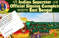 East Bengal Officially Signing Complete করলো দুই Indian Superstar এর 💥🚨||কবে হবে Announcement? 🤔