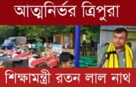 আত্মনির্ভর ত্রিপুরা | education Minister Ratan Lal nath |Tripura news live