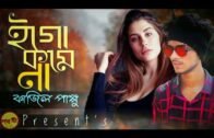 Ego Kome Na || ইগো কমে না || Fajil Pappu || Shakhahin || Bangla New Song 2020 || বাংলা গান