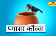 एक प्यासा कौवा  – Ek Pyasa Kauwa | Hindi Rhymes for Children | Nursery Rhymes | KidsOne Hindi Rhymes