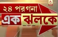 EkJhalake, all the important news of all the districts in west bengal