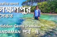 [Eng sub] লক্ষণপুর সৈকত : Hidden Gems of Andaman | Natural Bridge | Andaman Tour Part- 7 of 10