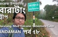 [Eng sub] বারাটাং ভ্রমণ : Jarawa, Mud Volcano, Limestone Cave | Baratang | Andaman : Part- 8 of 10