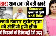 Evening  Bihar news 05 oct. news JDU, Bihar Elections,swara bhaskar,plurals party,JEE advanced exam.