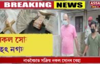 Fake Gold racket continues in Nowboicha | Assam Talks Digital