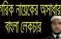 Fariq Naik Bangla Lecture । ফারিক নায়েকের অসাধারণ বাংলা লেকচার ।
