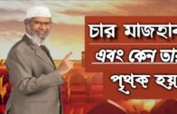 Four Madhabs in Islam!!Dr Zakir Naik Bangla॥Four Madhabs And why do they differ?