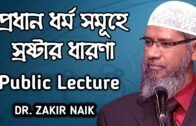 Full Public Lecture By Dr Zakir Naik { Peace TV Bangla }