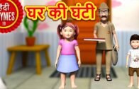 घर की घंटी – Ghar Ki Ghanti | Hindi Rhymes for Children | Nursery Rhymes | Hindi Balgeet