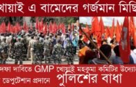 ১১দফা দা‌বি‌তে GMP খোয়াই মহকুমা ক‌মি‌টির উ‌দ্যো‌গে গর্জমান মি‌ছিল | Tripura news live