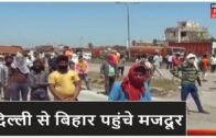 Gopalganj: Delhi से Bihar आ रहे हजारों मजदूर, Balthari Checkpost पर Corona टेस्ट हो रहा है सभी का
