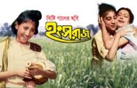 Hangsharaj | হংসরাজ | Bengali Full Movie | Master Arindam