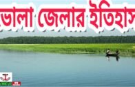 History of Bhola district, Bangladesh,Bangla documentary, Mirror of adventure