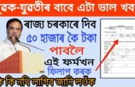 How to Apply for Svayem Scheme in Assam | Assam Govt Svayem Yojana 2020