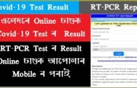 How To Check Assam Covid RT PCR Test Result | Download Covid RT PCR Test Result | #TechTalks