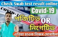 How to check COVID 19 test result online Assam | COVID 19 swab test result online in Assam |