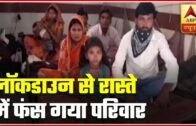 India Lockdown: Bihar's Family Get Stuck In Gaya | ABP News
