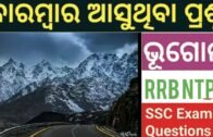 Indian Geography in ODIA!! RAILWAY NTPC!!SSC!! GROUP D!!OSSSC exam