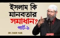Islam Is The Solution For Humanity l Dr Zakir Naik l Bangla Universal Lecture l Part 1