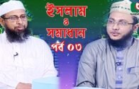 Islamic Talk Show | ইসলাম ও সমাধান | Islam O Somadhan | Ep – 03 | Bangla Talk Show