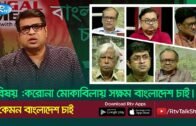 Kemon BD Chai | ক_রো_না মোকাবিলায় সক্ষম বাংলাদেশ চাই | Corona Virus In Bangladesh | Rtv Talkshow