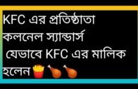 KFC এর প্রতিষ্ঠাতা কলনেল স্যান্ডার্স এর সাফল্যের গল্প/Top Animated/ Protidin Bangla Animated Channel