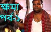 Khoma Part – 1 ll New Bangla natok || bd YouTube Film | Short Film 2020