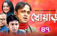 Khowar | খোয়াড় | EP – 47 | Akhomo Hasan | Fazlur Rahman Babu | Bangla Natok | 3star Entertainment