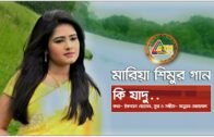 Ki Jadu | Maria Shimu | Eider Gan | Music Video | ATN Bangla