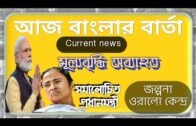 LATEST BREAKING NEWS TODAY 15th jun west bengal India bengali news today live