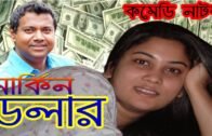 মার্কিন ডলার ll Srabonti l Tony Dayes l Azad Abul Kalam ll Bangla Comedy Natok