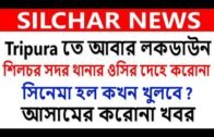 Lockdown again in Tripura | India crossed 13 lakh Corona cases | Assam Corona Update | Silchar News
