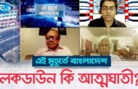 লকডাউন কি আত্ম_ঘাতী? | Lockdown in Bangladesh for Corona Virus | Ei Muhurte Bangladesh