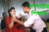 Lompoter Shikar || New Bangla Natok | bd YouTube Film l Short Film 2020 | TV Top Star