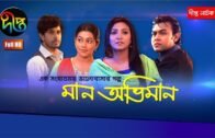 মান অভিমান | Maan Obhiman | EP 476 | Bangla New Natok 2020 | Deepto TV