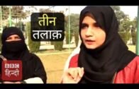 Muslim Women Talk About Triple Talaq Bill Tabled in Parliament (BBC Hindi)