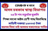 National health mission assam COVID-19 post 25 // 8th pass job // covid-19 hospital Assam // nhm