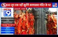 News Top 9 राज्य: West Bengal में BJP अध्यक्ष के खिलाफ FIR, 30 जून तक नहीं खुलेगा Kamakhya Temple