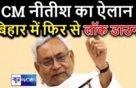 Nitish Kumar का ऐलान, Bihar में फिर होगा Lock down | Bihar News | News4Nation