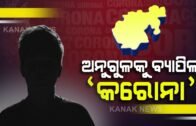 Odisha: 1st Time In Angul, 13 Positive Cases Of Covid-19 | Kanak News