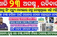 Odisha Breaking News Today | 23 August 2020 | Heavy to Heavy Rain in Odisha Today news |Kalia yojana