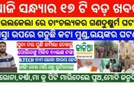 Odisha Breaking News Today | Gold Price Today | Modi BIG News | Naveen patnaik today news | Odia Tv